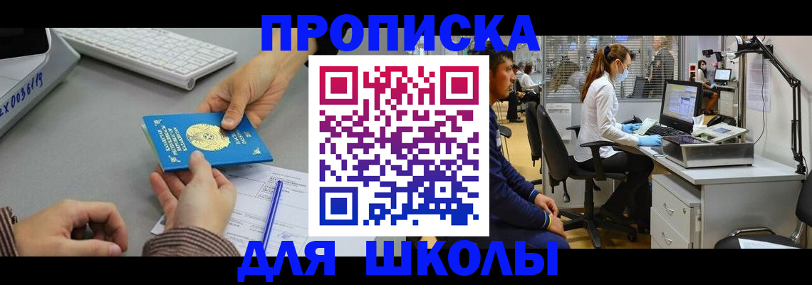 временная регистрация для школы в Рославле